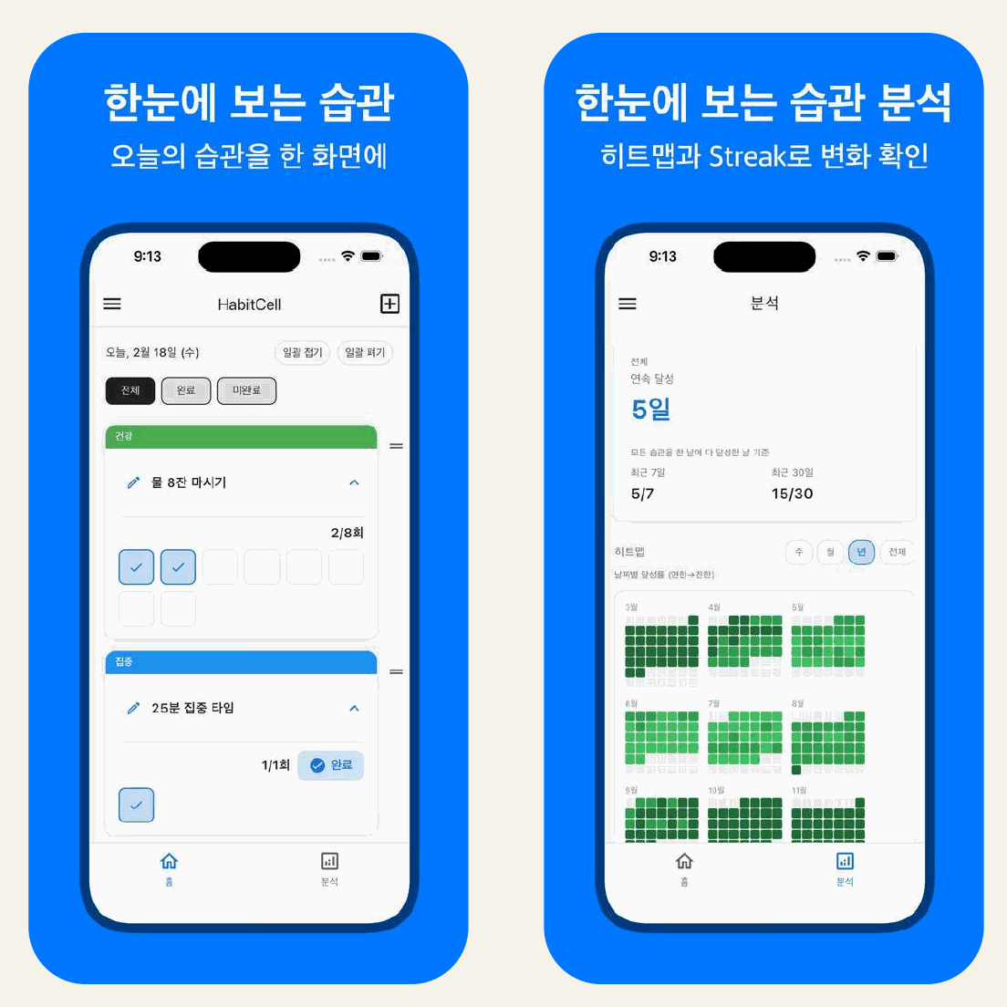 HabitCell 앱 스크린샷
