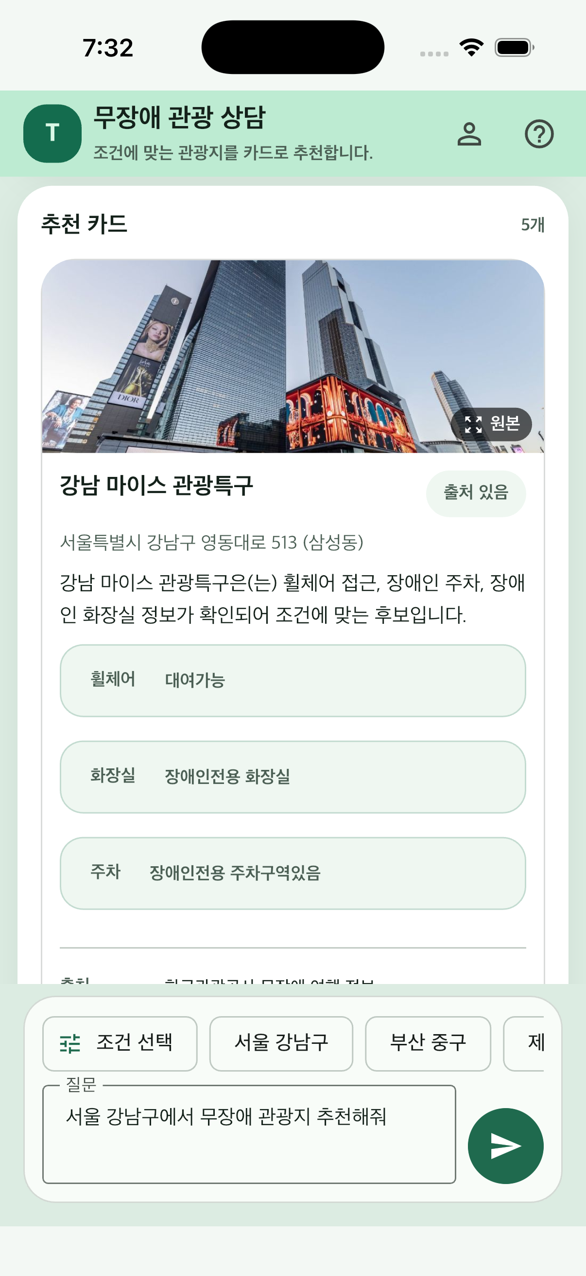 무장애 관광 챗봇 iPhone 화면